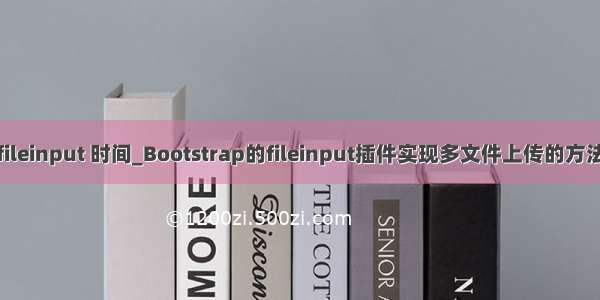 fileinput 时间_Bootstrap的fileinput插件实现多文件上传的方法
