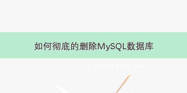 如何彻底的删除MySQL数据库