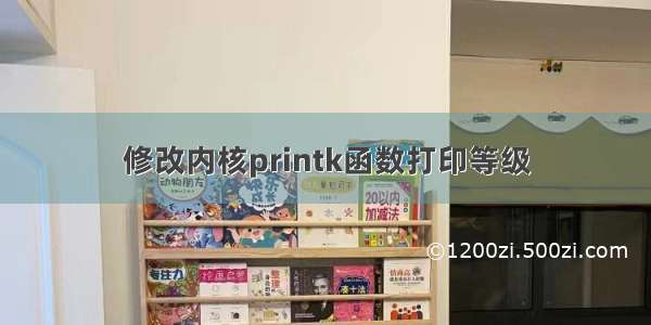 修改内核printk函数打印等级