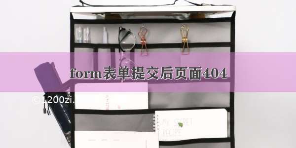 form表单提交后页面404