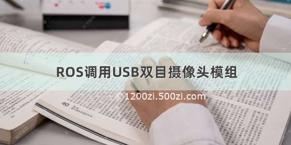 ROS调用USB双目摄像头模组