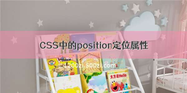 CSS中的position定位属性