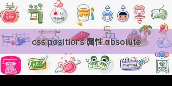 css positions 属性 absolute