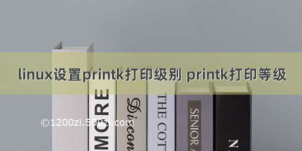linux设置printk打印级别 printk打印等级