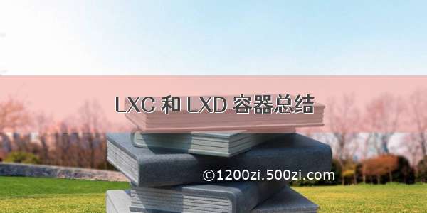 LXC 和 LXD 容器总结