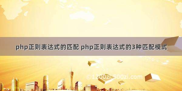 php正则表达式的匹配 php正则表达式的3种匹配模式