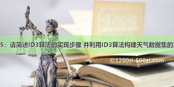 机器学习题5：请简述ID3算法的实现步骤 并利用ID3算法构建天气数据集的决策树模型 