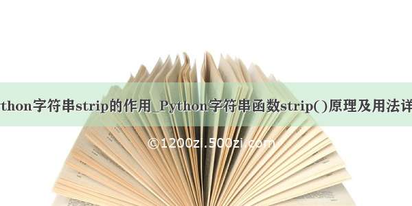 python字符串strip的作用_Python字符串函数strip()原理及用法详解