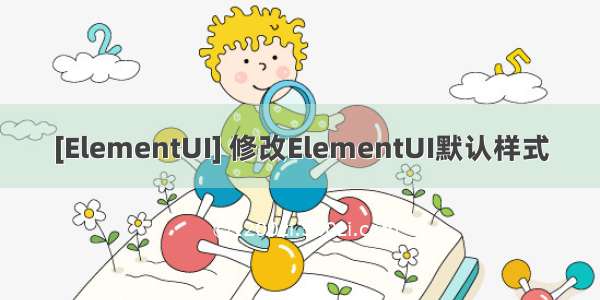 [ElementUI] 修改ElementUI默认样式