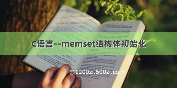 C语言--memset结构体初始化