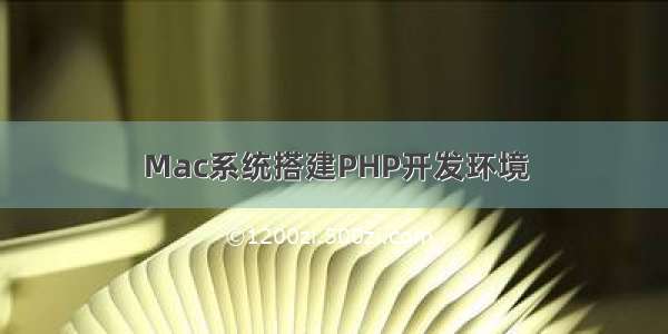 Mac系统搭建PHP开发环境