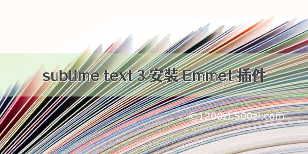 sublime text 3 安装 Emmet 插件