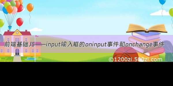 前端基础JS——input输入框的oninput事件和onchange事件