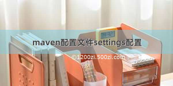 maven配置文件settings配置