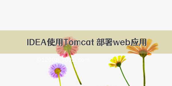 IDEA使用Tomcat 部署web应用