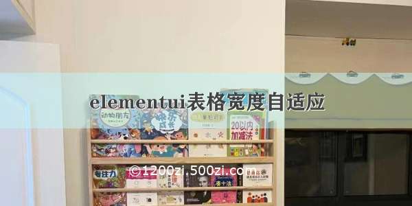 elementui表格宽度自适应