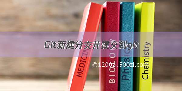 Git新建分支并提交到git