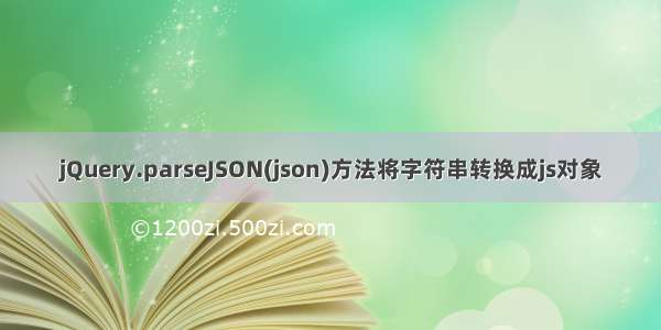 jQuery.parseJSON(json)方法将字符串转换成js对象