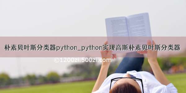 朴素贝叶斯分类器python_python实现高斯朴素贝叶斯分类器