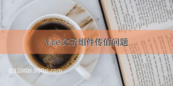 Vue父子组件传值问题