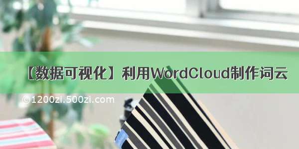 【数据可视化】利用WordCloud制作词云