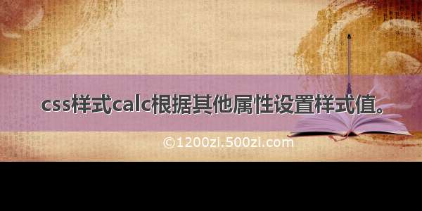 css样式calc根据其他属性设置样式值。