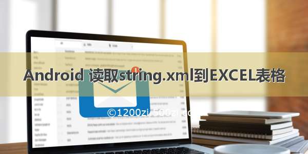 Android 读取string.xml到EXCEL表格