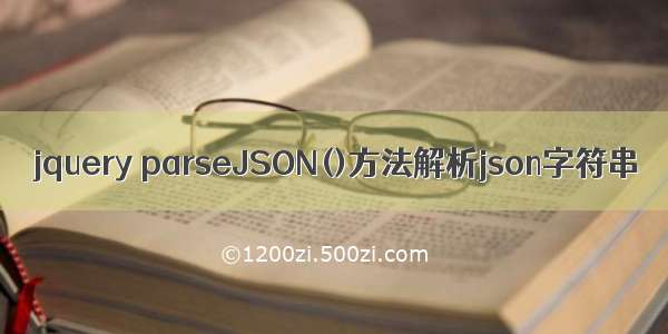 jquery parseJSON()方法解析json字符串