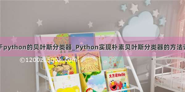 基于python的贝叶斯分类器_Python实现朴素贝叶斯分类器的方法详解