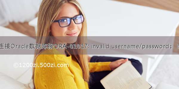SpringBoot连接Oracle数据库报ORA-01017: invalid username/password； logon denied