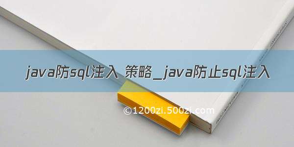 java防sql注入 策略_java防止sql注入