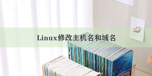 Linux修改主机名和域名