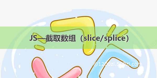 JS—截取数组（slice/splice）