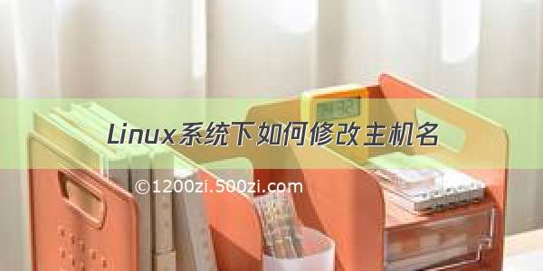 Linux系统下如何修改主机名