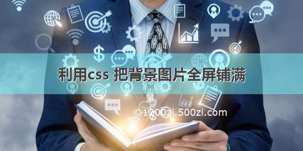 利用css 把背景图片全屏铺满