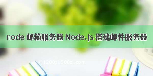 node 邮箱服务器 Node.js 搭建邮件服务器