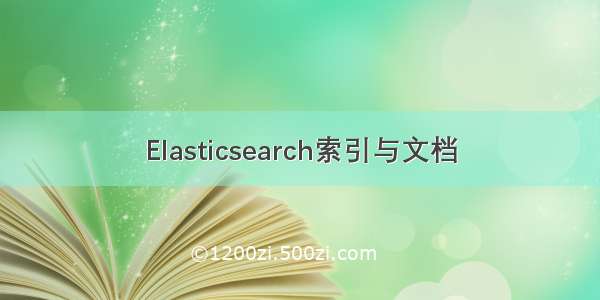 Elasticsearch索引与文档