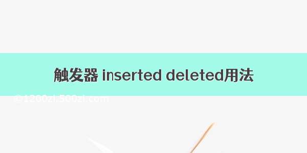 触发器 inserted deleted用法