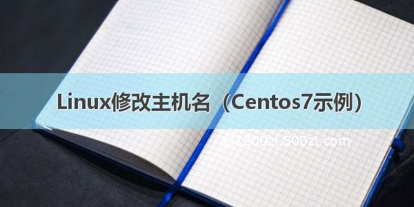 Linux修改主机名（Centos7示例）