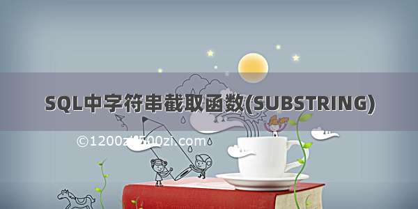 SQL中字符串截取函数(SUBSTRING)