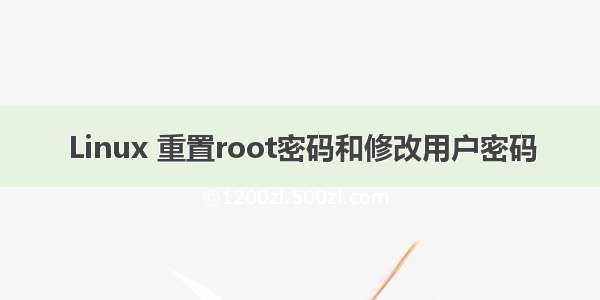 Linux 重置root密码和修改用户密码