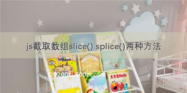 js截取数组slice() splice()两种方法