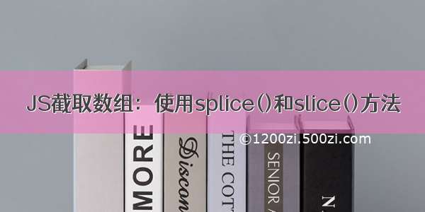 JS截取数组：使用splice()和slice()方法