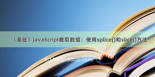 （基础）JavaScript截取数组：使用splice()和slice()方法