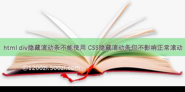 html div隐藏滚动条不能使用 CSS隐藏滚动条但不影响正常滚动