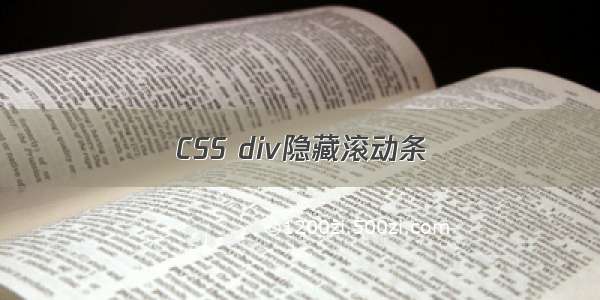 CSS div隐藏滚动条