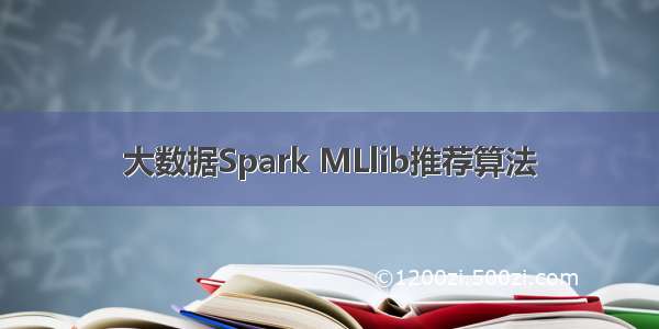 大数据Spark MLlib推荐算法