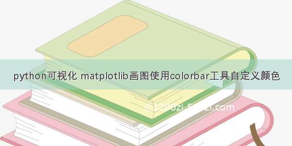 python可视化 matplotlib画图使用colorbar工具自定义颜色