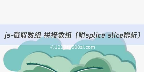 js-截取数组 拼接数组（附splice slice辨析）