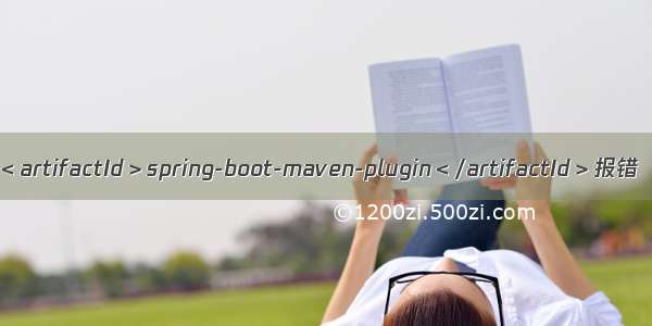 ＜artifactId＞spring-boot-maven-plugin＜/artifactId＞报错